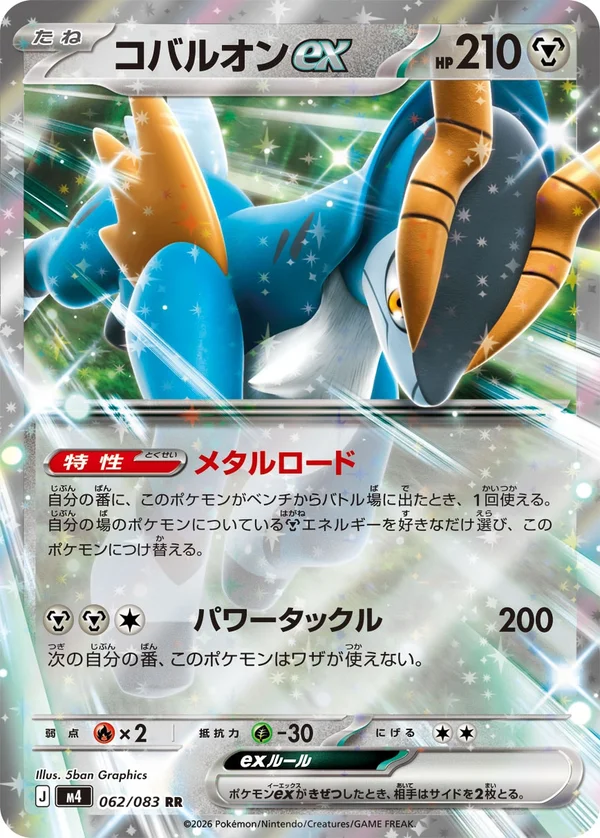 コバルオンex #62/83