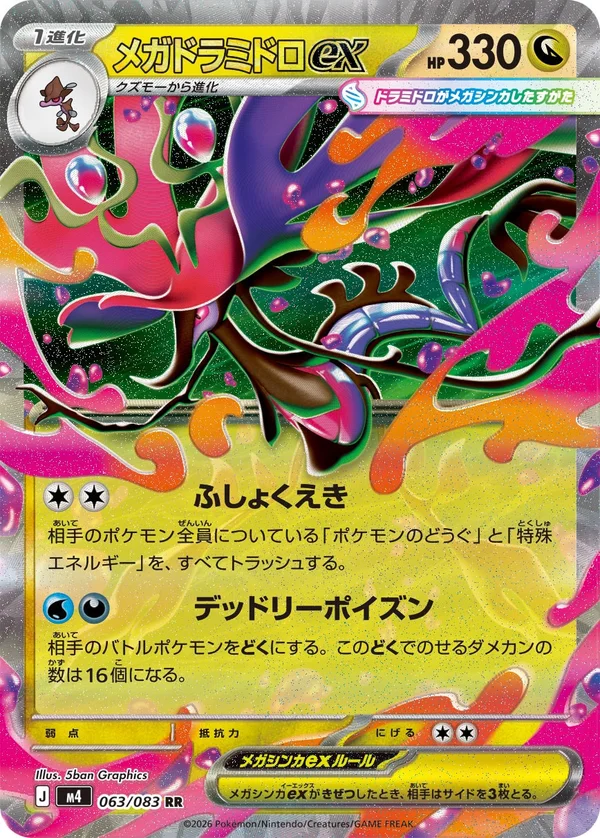 メガドラミドロex #63/83