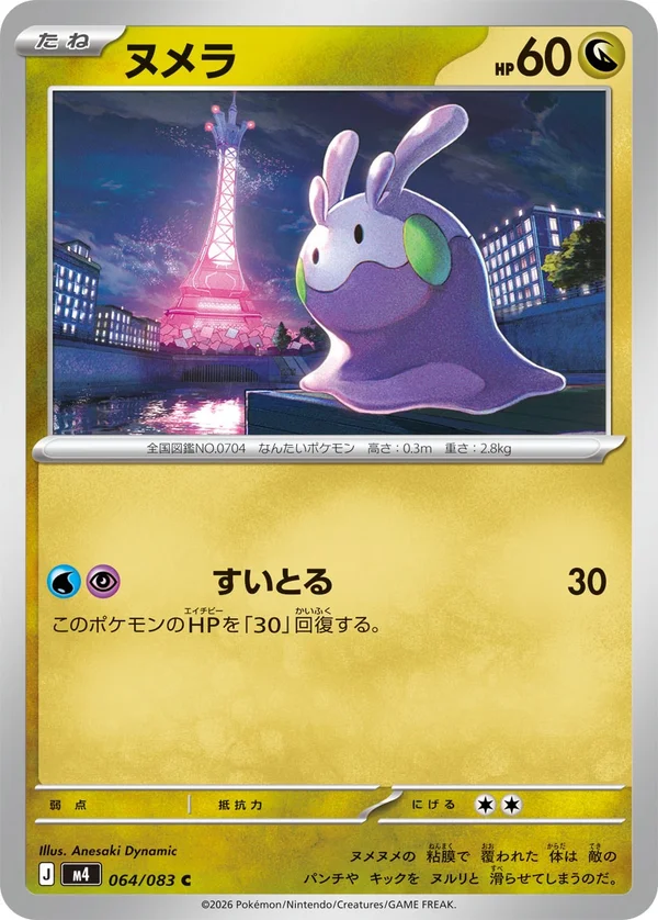 ヌメラ #64/83