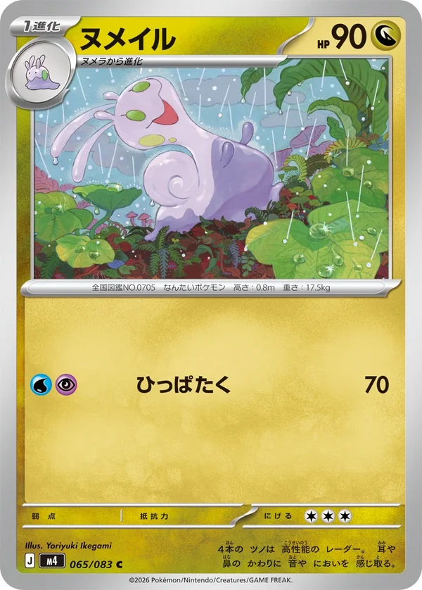 ヌメイル #65/83