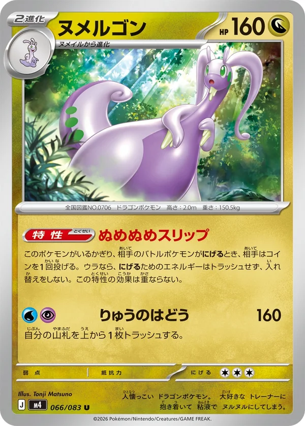 ヌメルゴン #66/83
