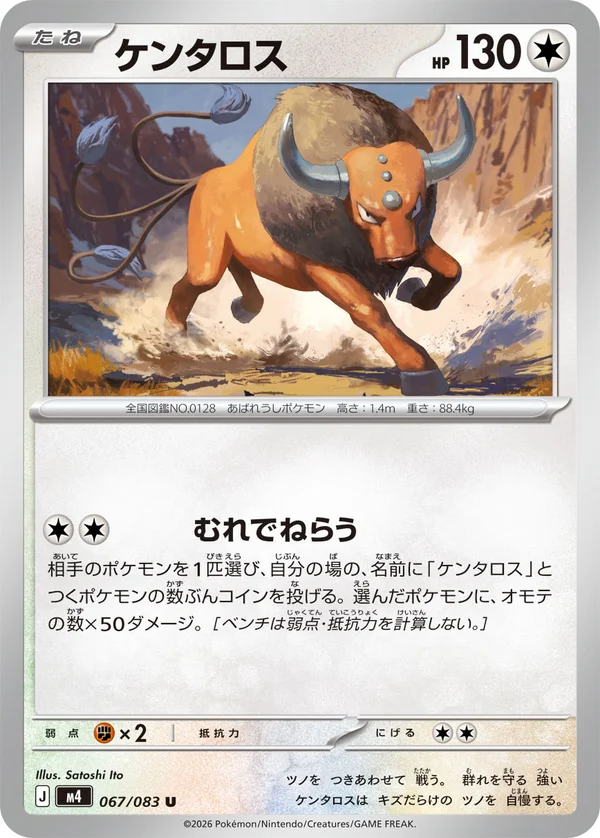 ケンタロス #67/83