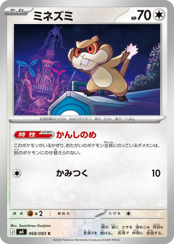 ミネズミ #68/83