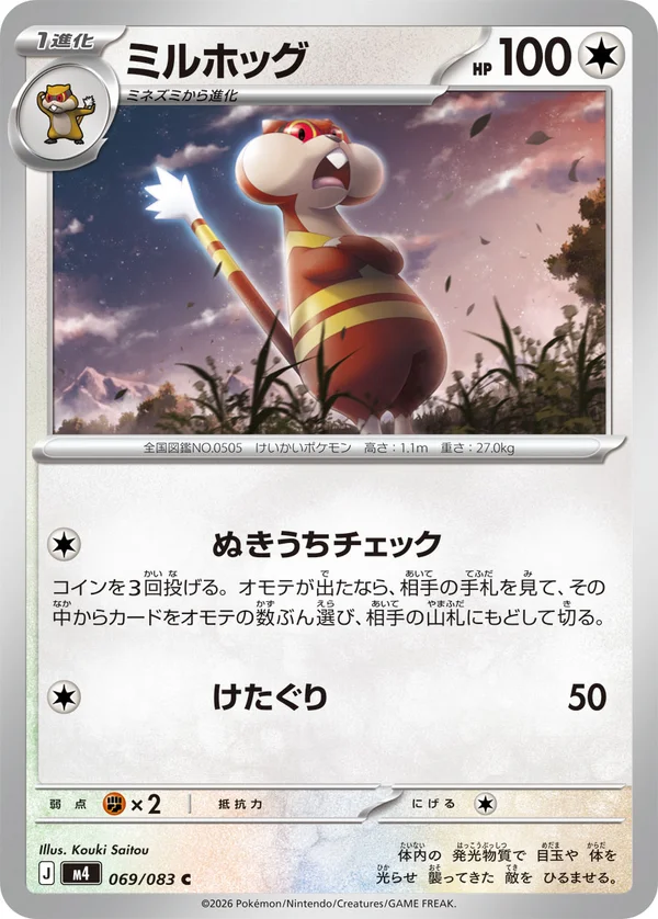ミルホッグ #69/83