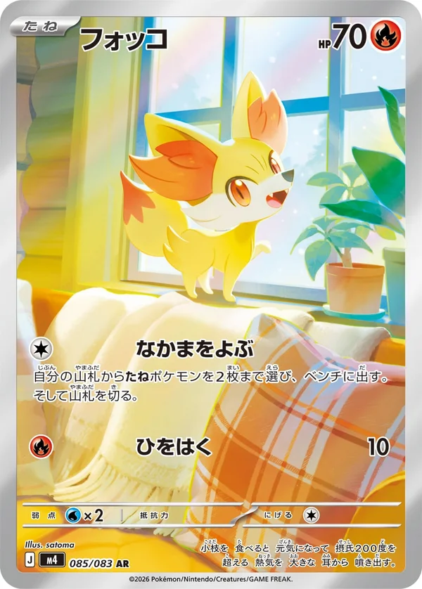 フォッコ #85/83