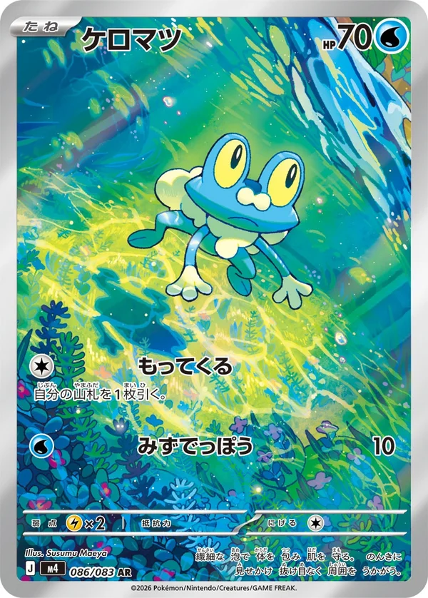 ケロマツ #86/83