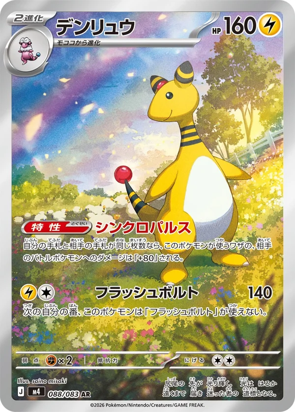 デンリュウ #88/83