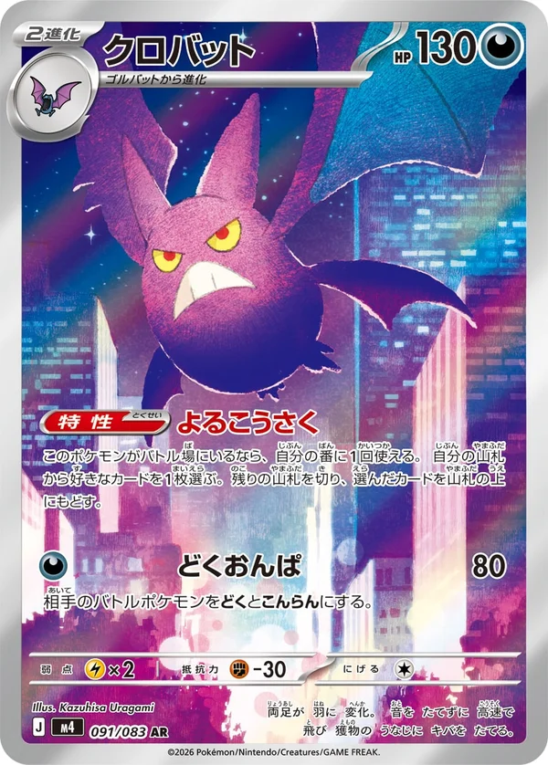 クロバット #91/83