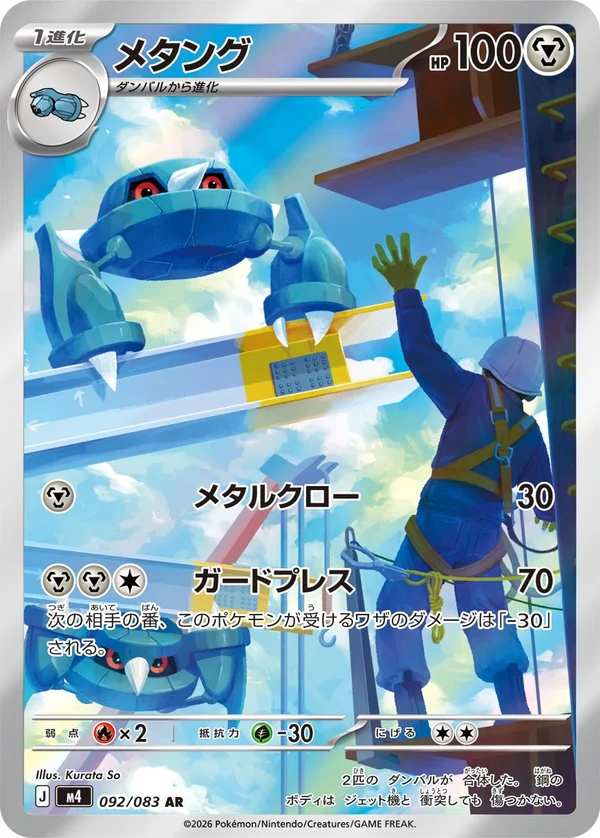 メタング #92/83