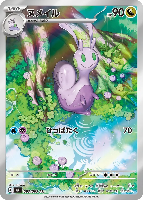 ヌメイル #93/83