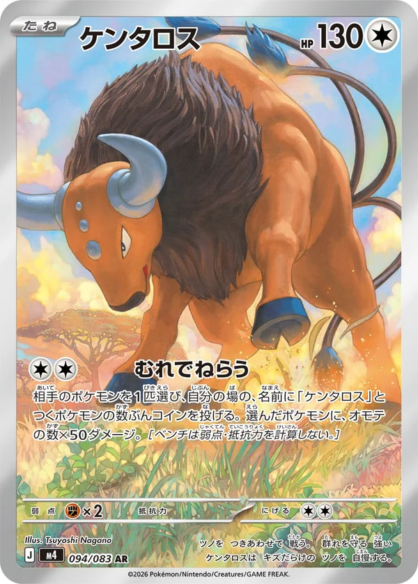 ケンタロス #94/83