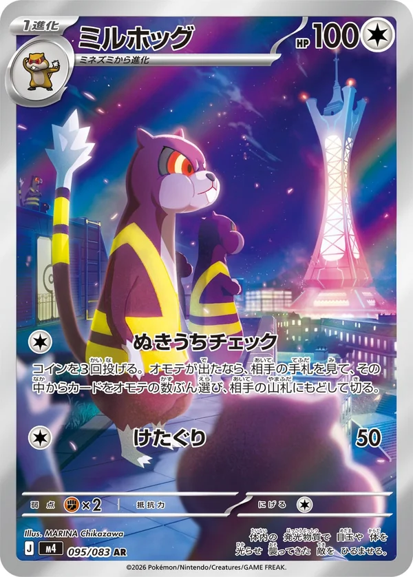 ミルホッグ #95/83