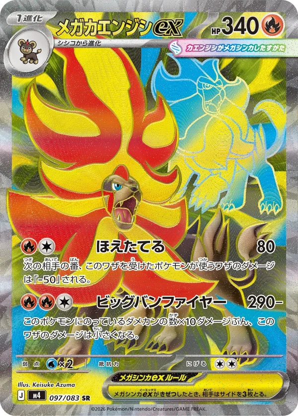メガカエンジシex #97/83