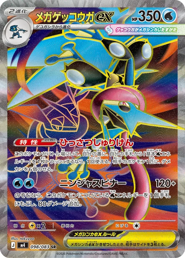 メガゲッコウガex #98/83