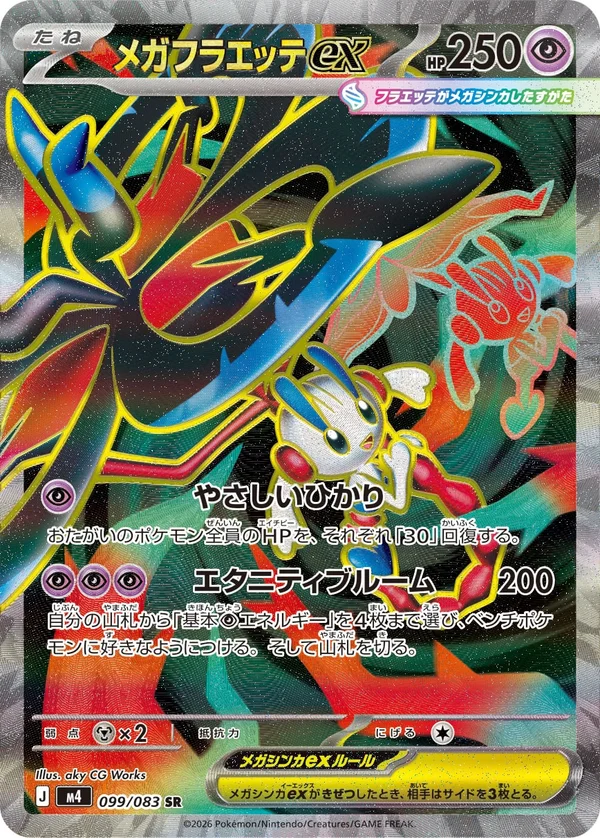 メガフラエッテex #99/83