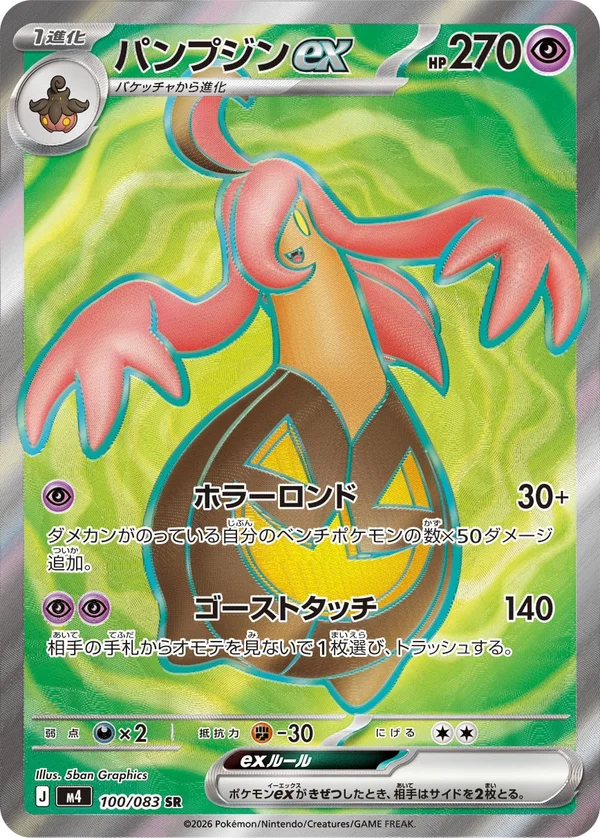 パンプジンex #100/83