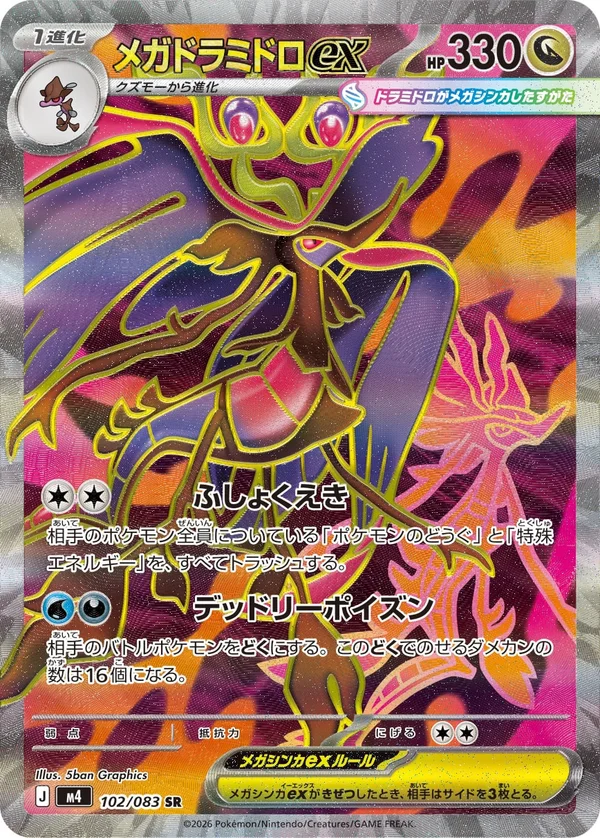 メガドラミドロex #102/83