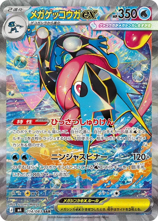 メガゲッコウガex #114/83