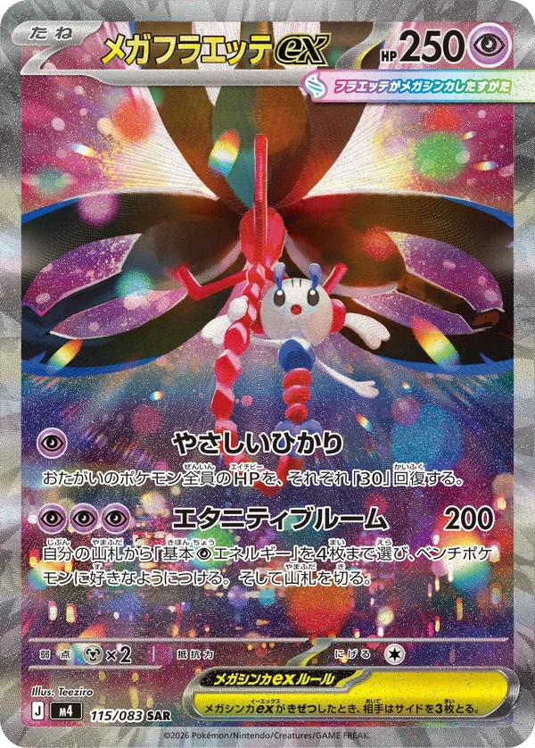 メガフラエッテex #115/83