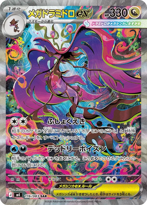 メガドラミドロex #116/83