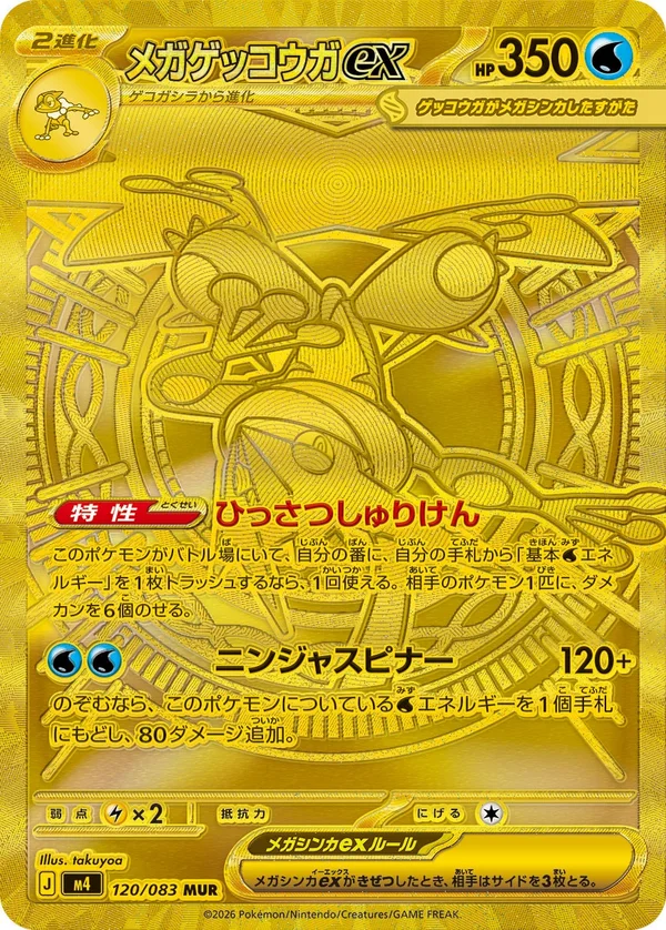 メガゲッコウガex #120/83