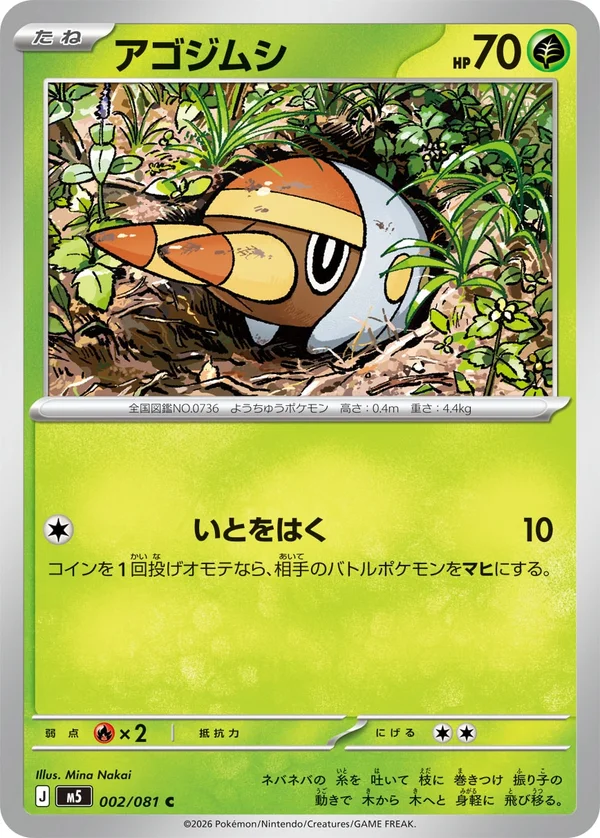 アゴジムシ #2/81