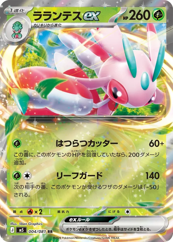 ラランテスex #4/81
