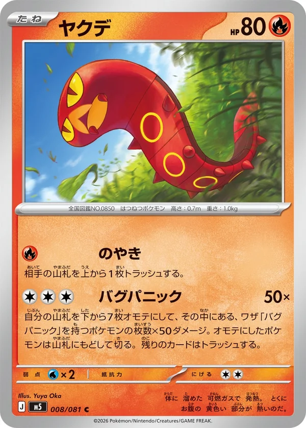 ヤクデ #8/81