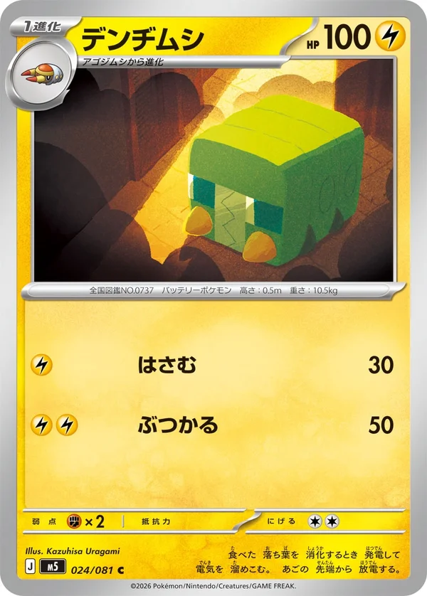 デンヂムシ #24/81