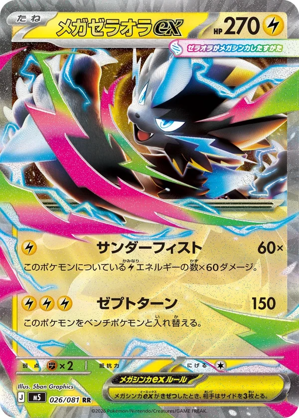 メガゼラオラex #26/81