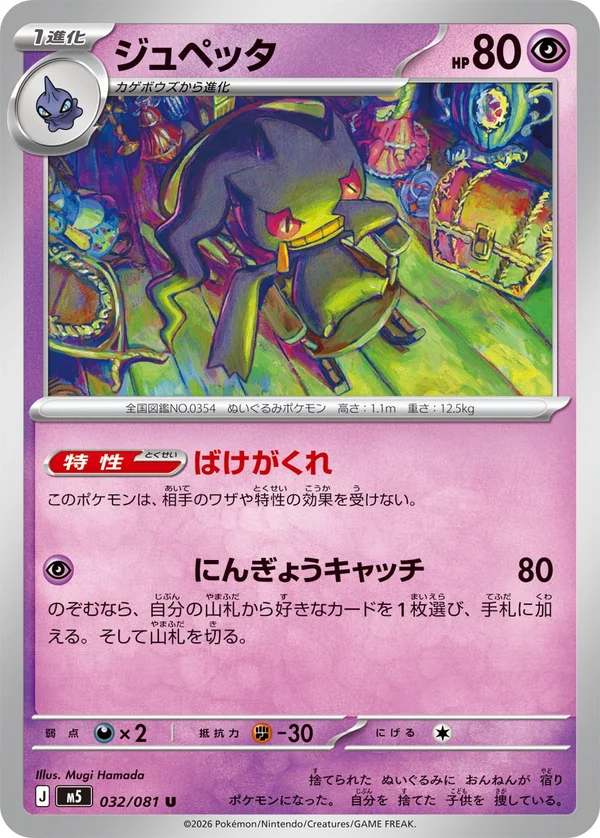 ジュペッタ #32/81