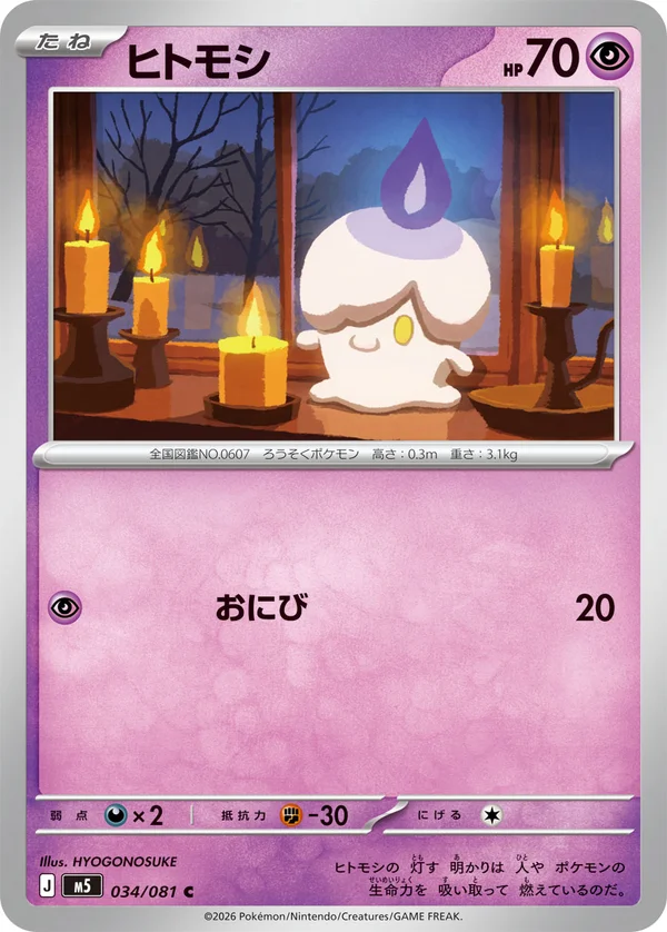 ヒトモシ #34/81