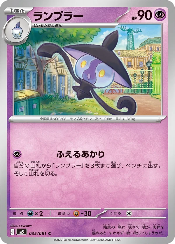 ランプラー #35/81
