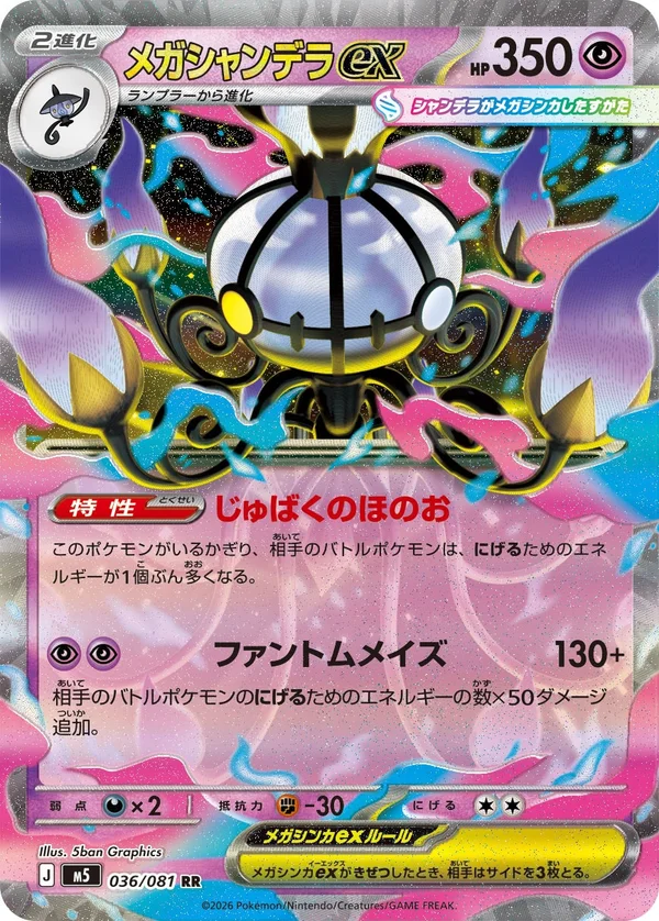 メガシャンデラex #36/81