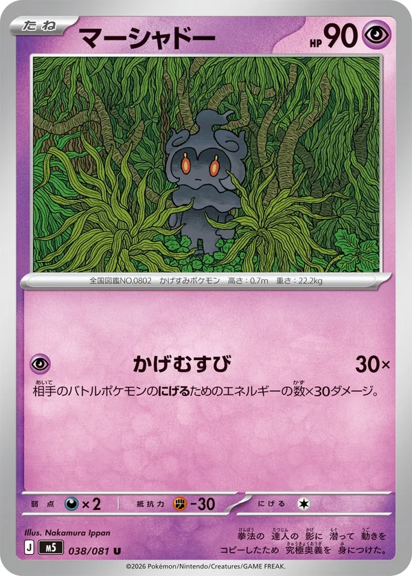 マーシャドー #38/81