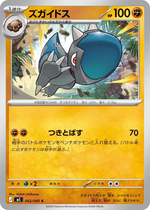 ズガイドス #42/81