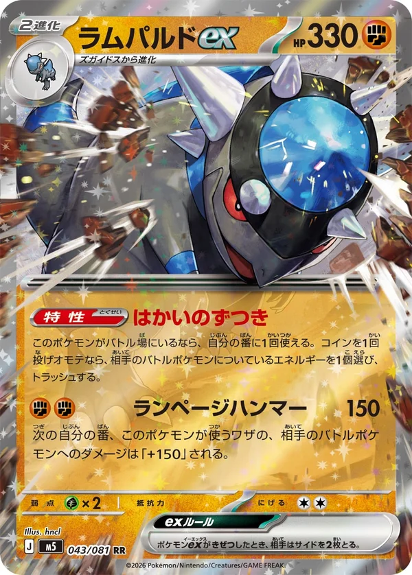 ラムパルドex #43/81