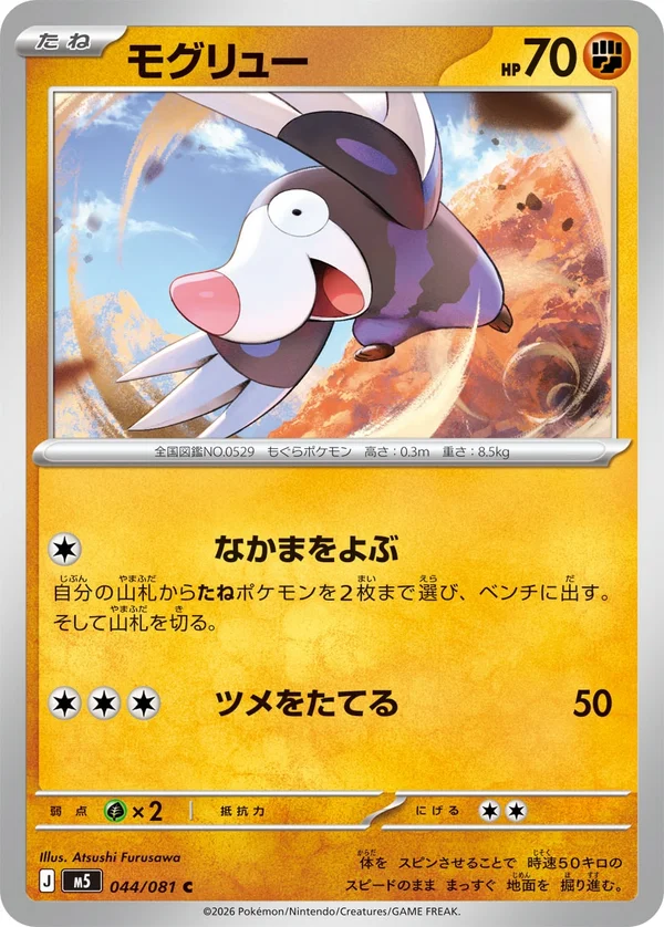 モグリュー #44/81