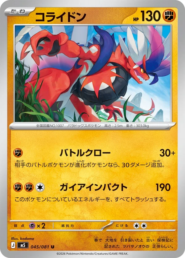 コライドン #45/81