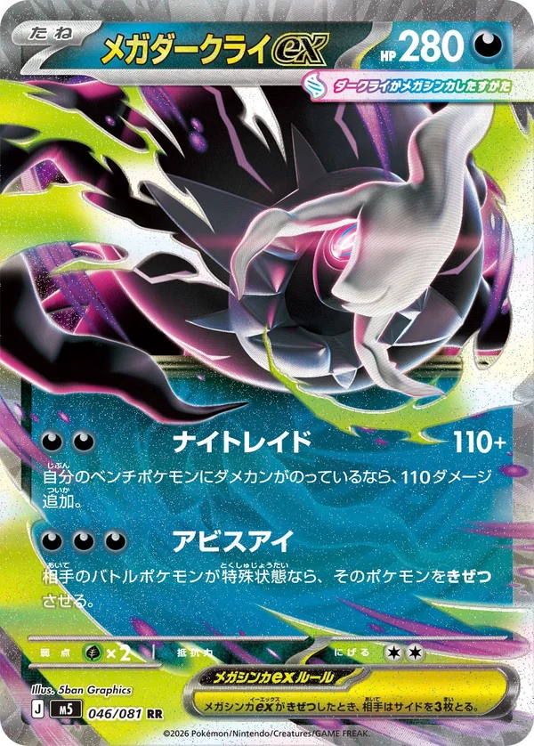 メガダークライex #46/81