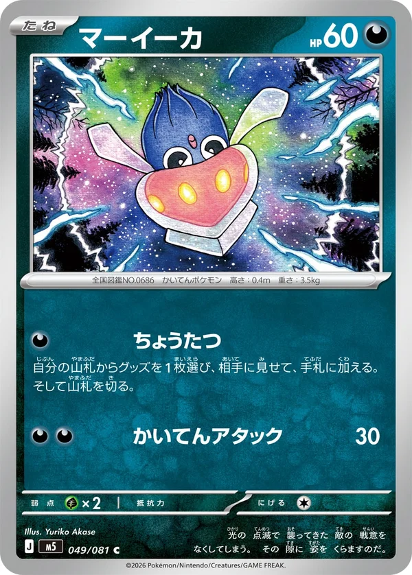 マーイーカ #49/81