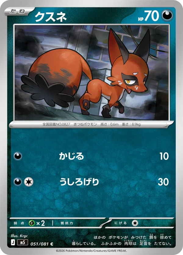 クスネ #51/81