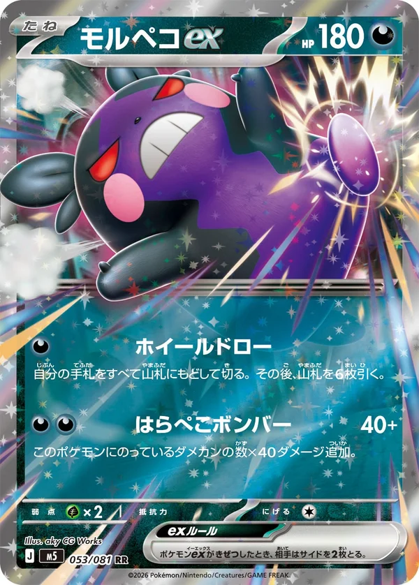 モルペコex #53/81