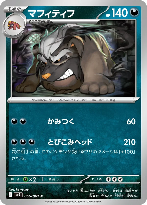 マフィティフ #56/81