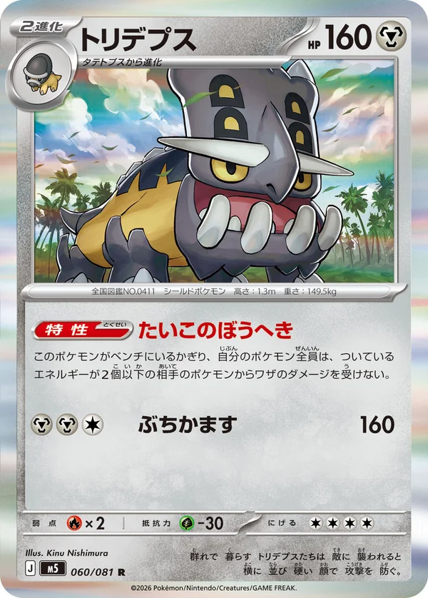 トリデプス #60/81