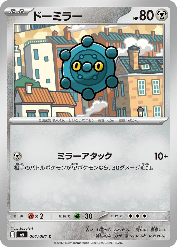 ドーミラー #61/81