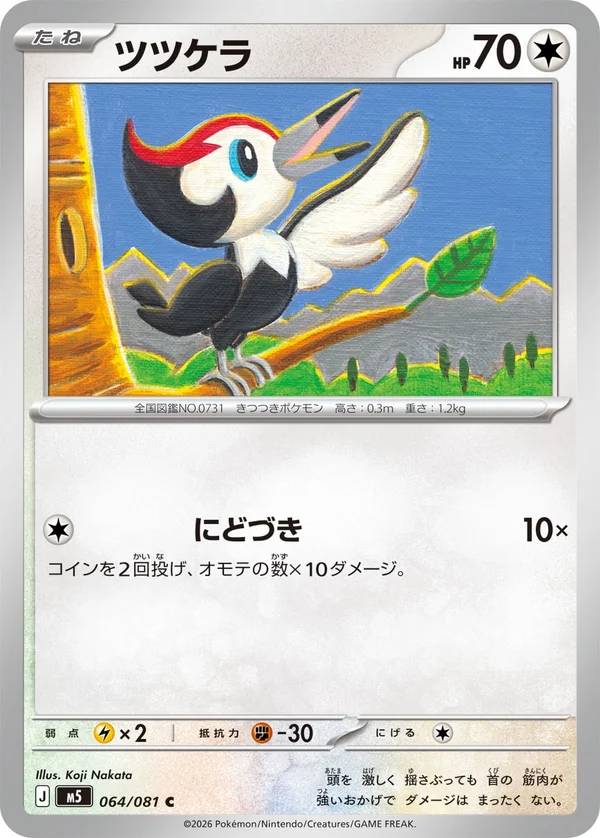 ツツケラ #64/81