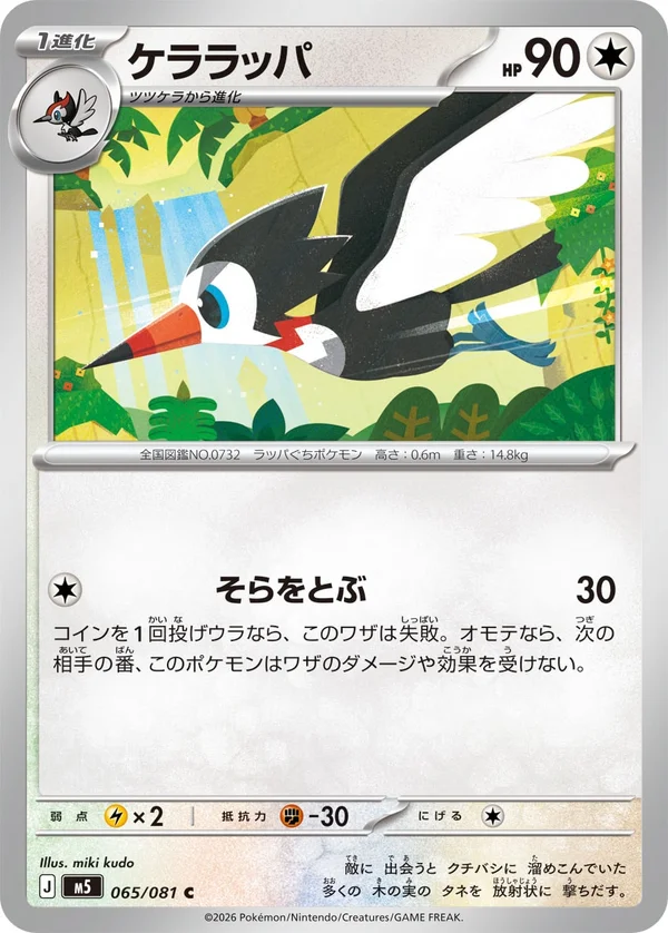 ケララッパ #65/81