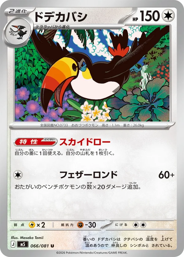 ドデカバシ #66/81