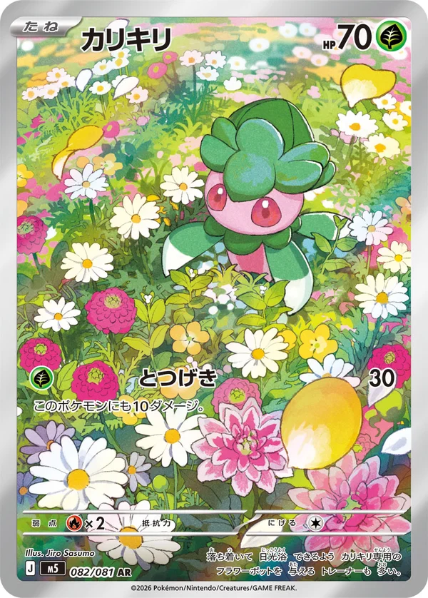 カリキリ #82/81
